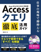 ［表紙］Access クエリ 徹底活用ガイド ～仕事の現場で即使える