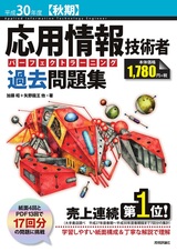 ［表紙］平成30年度【秋期】応用情報技術者 パーフェクトラーニング過去問題集