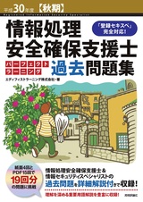 ［表紙］平成30年度【秋期】情報処理安全確保支援士 パーフェクトラーニング過去問題集