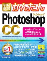 ［表紙］今すぐ使えるかんたん Photoshop CC