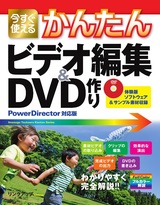 ［表紙］今すぐ使えるかんたん ビデオ編集＆DVD作り［PowerDirector対応版］