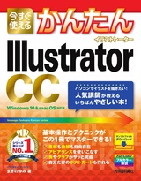 ［表紙］今すぐ使えるかんたん Illustrator CC