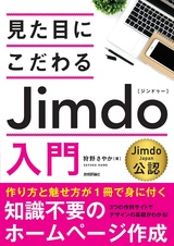 ［表紙］見た目にこだわる Jimdo入門