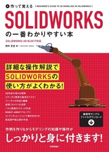 ［表紙］作って覚える SOLIDWORKSの一番わかりやすい本