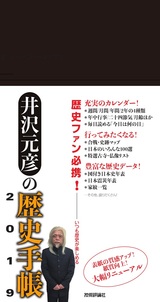 ［表紙］井沢元彦の歴史手帳2019