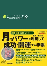 ［表紙］ムーン・ダイアリー'19