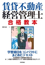 ［表紙］賃貸不動産経営管理士 合格教本