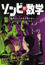 ［表紙］ゾンビ 対 数学 ―数学なしでは生き残れない