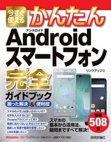 ［表紙］今すぐ使えるかんたん Androidスマートフォン 完全ガイドブック 困った解決＆便利技