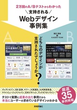 ［表紙］2万回のA/Bテストからわかった 支持されるWebデザイン事例集