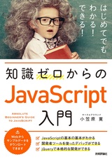 ［表紙］知識ゼロからのJavaScript入門