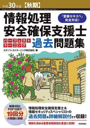 平成30年度【秋期】情報処理安全確保支援士 パーフェクトラーニング過去問題集