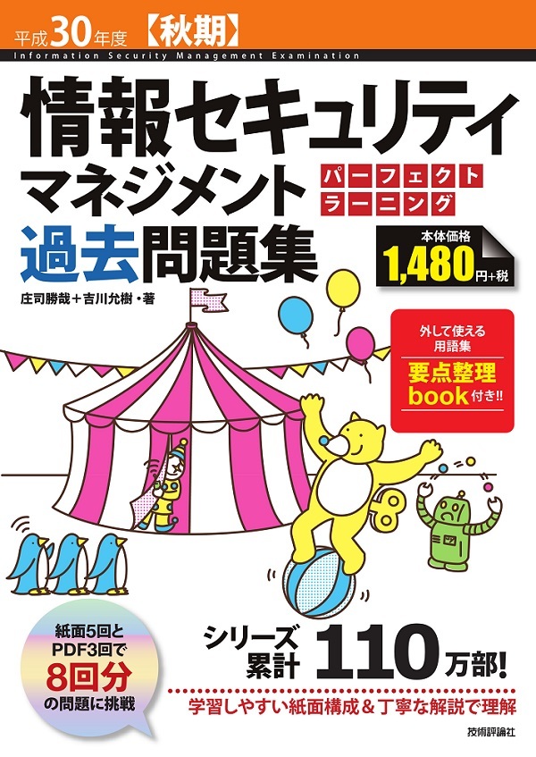 平成30年度【秋期】情報セキュリティマネジメント パーフェクトラーニング過去問題集