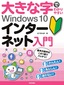 大きな字でわかりやすい Windows 10 インターネット入門