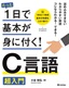 たった1日で基本が身に付く！ C言語 超入門