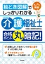 絵とき図解でしっかりわかる［改訂新版］介護福祉士 合格ポイント丸暗記！