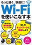 もっと速く、快適に！ Wi-Fiを使いこなす本