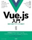 Vue.js入門 基礎から実践アプリケーション開発まで