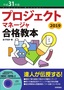 平成31年度 プロジェクトマネージャ合格教本