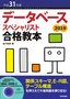 平成31年度 データベーススペシャリスト合格教本