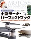 自作マニアのための小型モータ・パーフェクトブック　基礎から学んでArduino＆Raspberry Piによる制御を楽しもう