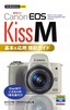 今すぐ使えるかんたんmini Canon EOS Kiss M 基本＆応用 撮影ガイド