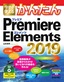 今すぐ使えるかんたん Premiere Elements 2019