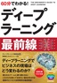 60分でわかる! ディープラーニング 最前線