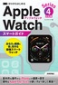 ゼロからはじめる Apple Watch スマートガイド［Series 4対応版］