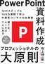 PowerPoint資料作成　プロフェッショナルの大原則