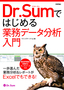 Dr.Sumではじめる業務データ分析入門