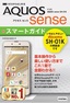 ゼロからはじめる ドコモ AQUOS sense SH-01K スマートガイド