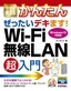 今すぐ使えるかんたん ぜったいデキます！ Wi-Fi 無線LAN 超入門