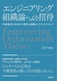 エンジニアリング組織論への招待 ～不確実性に向き合う思考と組織のリファクタリング
