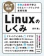 ［試して理解］Linuxのしくみ ～実験と図解で学ぶOSとハードウェアの基礎知識