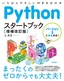 Pythonスタートブック［増補改訂版］