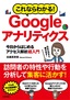 これならわかる！ Googleアナリティクス 今日からはじめるアクセス解析 超入門