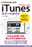 ゼロからはじめる iTunes スマートガイド