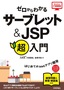 ゼロからわかる サーブレット＆JSP超入門