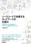 ソースコードで体感するネットワークの仕組み ～手を動かしながら基礎からTCP/IPの実装までがわかる