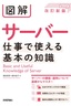 図解 サーバー 仕事で使える基本の知識［改訂新版］