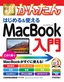 今すぐ使えるかんたん はじめる&使える MacBook入門