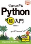 ゼロからわかる Python超入門