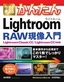 今すぐ使えるかんたん Lightroom RAW現像入門［Lightroom Classic CC/Lightroom CC対応版］