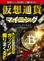 専用マシンを自作して掘りまくれ！ 仮想通貨マイニング パーフェクトガイド