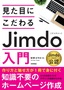 ［表紙］見た目にこだわる Jimdo<wbr>入門