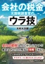 会社の税金　元国税調査官のウラ技