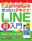 今すぐ使えるかんたん ぜったいデキます！ LINE超入門［改訂2版］