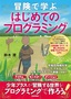 冒険で学ぶ はじめてのプログラミング