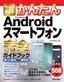 今すぐ使えるかんたん Androidスマートフォン 完全ガイドブック 困った解決＆便利技